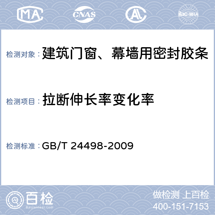 拉断伸长率变化率 《建筑门窗、幕墙用密封胶条》 GB/T 24498-2009 6.4.2.1.2