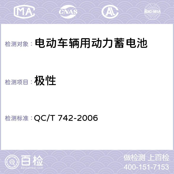 极性 电动汽车用铅酸蓄电池 QC/T 742-2006 5.2,6.3