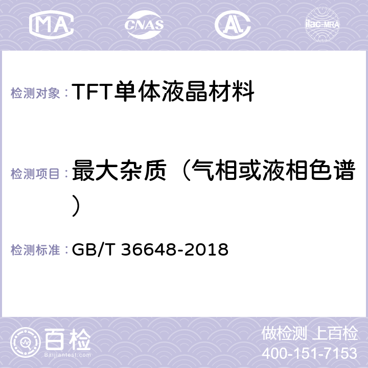 最大杂质（气相或液相色谱） TFT单体液晶材料规范 GB/T 36648-2018 6.5