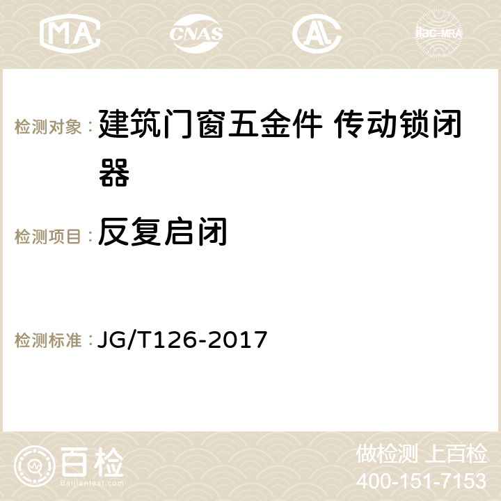 反复启闭 《建筑门窗五金件 传动锁闭器》 JG/T126-2017 6.4.5