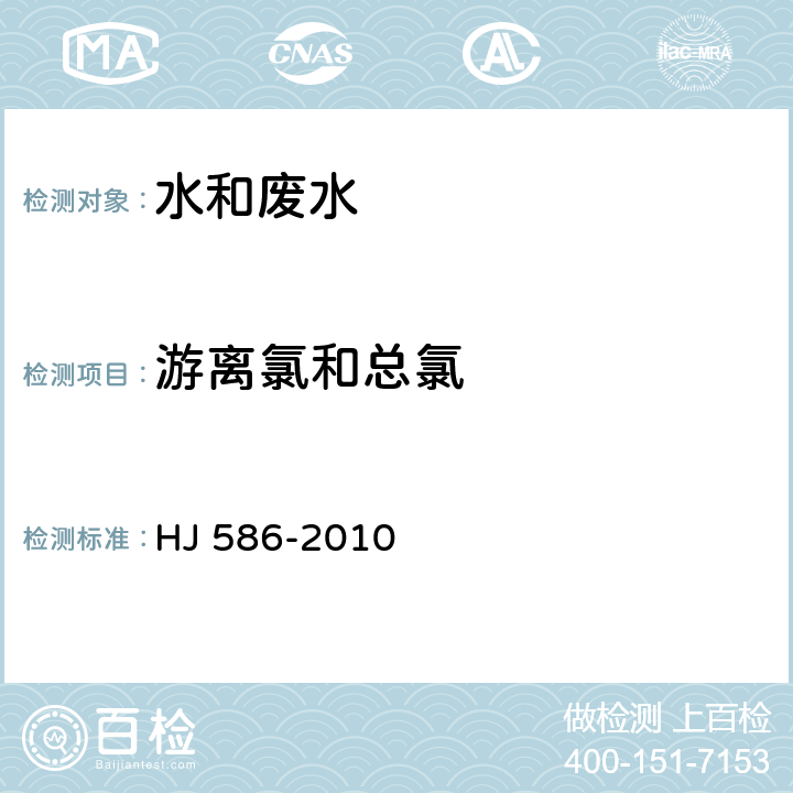 游离氯和总氯 水质 游离氯和总氯的测定　N,N-二乙基-1,4-苯二胺分光光度法 HJ 586-2010