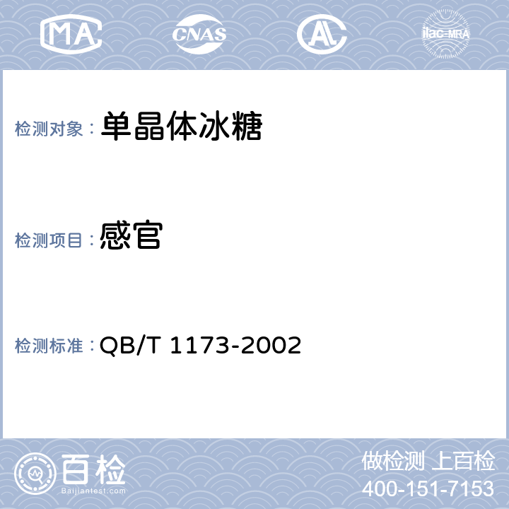 感官 QB/T 1173-2002 单晶体冰糖