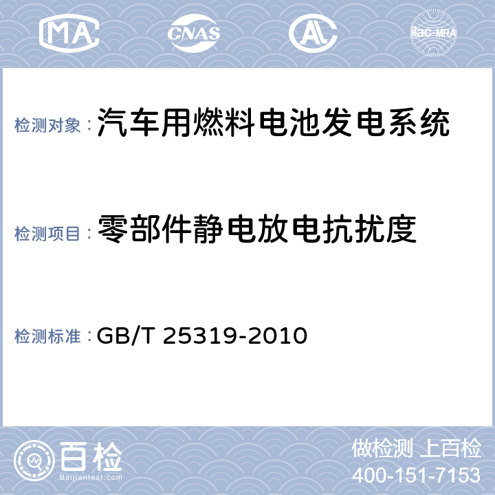 零部件静电放电抗扰度 汽车用燃料电池发电系统 技术条件 GB/T 25319-2010 5.8.2.3