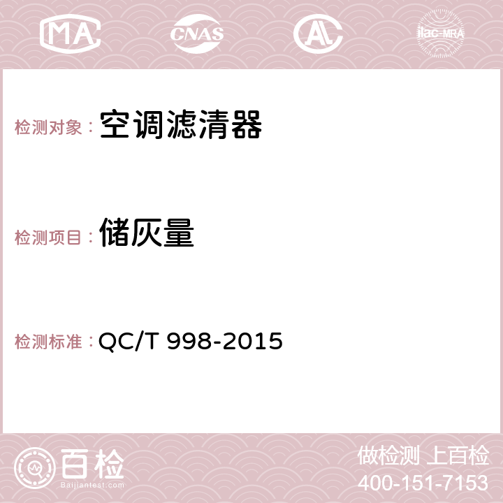 储灰量 汽车空调滤清器技术条件 QC/T 998-2015 4.6.2.3