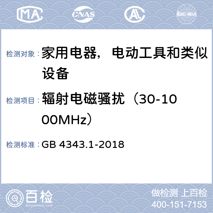 辐射电磁骚扰（30-1000MHz） 家用电器、电动工具和类似器具的电磁兼容要求 第1部分：发射 GB 4343.1-2018 4.3.4.5