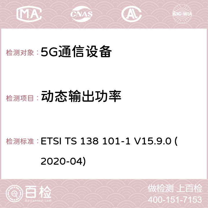 动态输出功率 用户设备(UE)无线电发射和接收第1部分:范围1独立机 ETSI TS 138 101-1 V15.9.0 (2020-04) 6.3