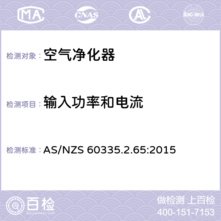 输入功率和电流 家用和类似用途电器的安全：空气净化器的特殊要求 AS/NZS 60335.2.65:2015 10