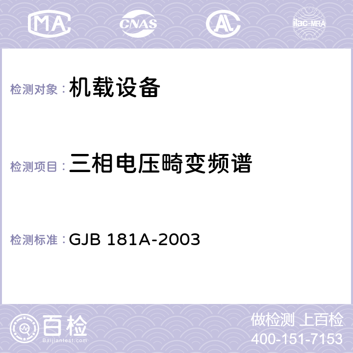 三相电压畸变频谱 GJB 181A-2003 飞机供电特性 