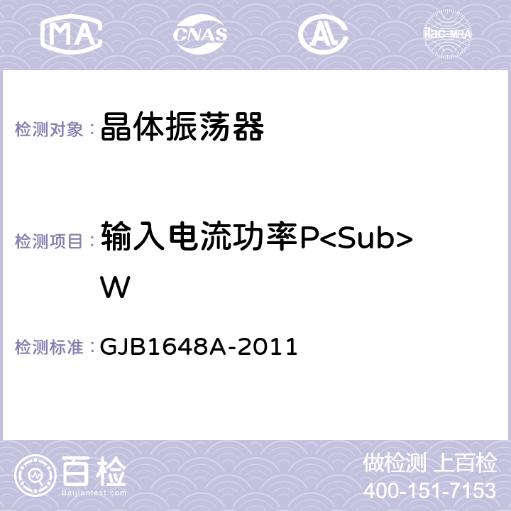 输入电流功率P<Sub>W GJB 1648A-2011 晶体振荡器通用规范 GJB1648A-2011 3.6.4