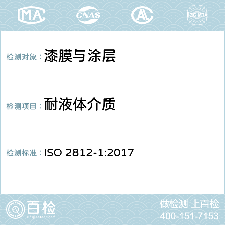 耐液体介质 色漆和清漆.耐液体性测定.第1部分:浸液法（水之外的化学试剂） ISO 2812-1:2017