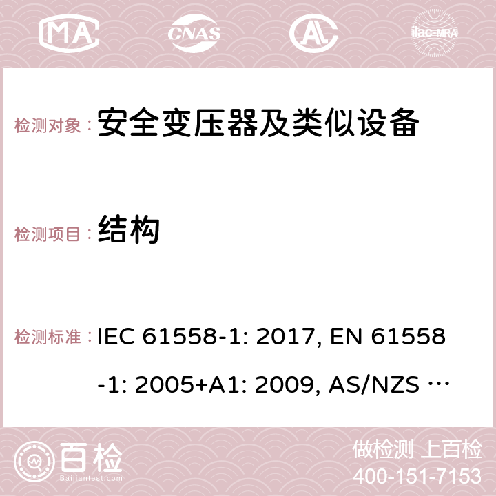 结构 变压器、电抗器、电源装置及其组合的安全 第1部分 通用要求和试验 IEC 61558-1: 2017, EN 61558-1: 2005+A1: 2009, AS/NZS 61558.1: 2018+A1:2020 19