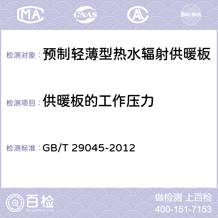 供暖板的工作压力 GB/T 29045-2012 预制轻薄型热水辐射供暖板