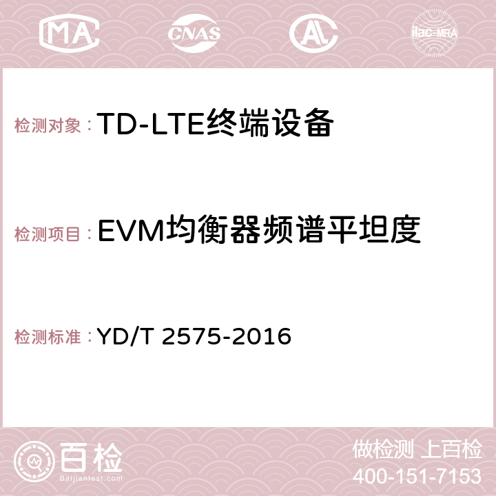 EVM均衡器频谱平坦度 TD-LTE数字蜂窝移动通信网 终端设备技术要求（第一阶段） YD/T 2575-2016 条款8.2