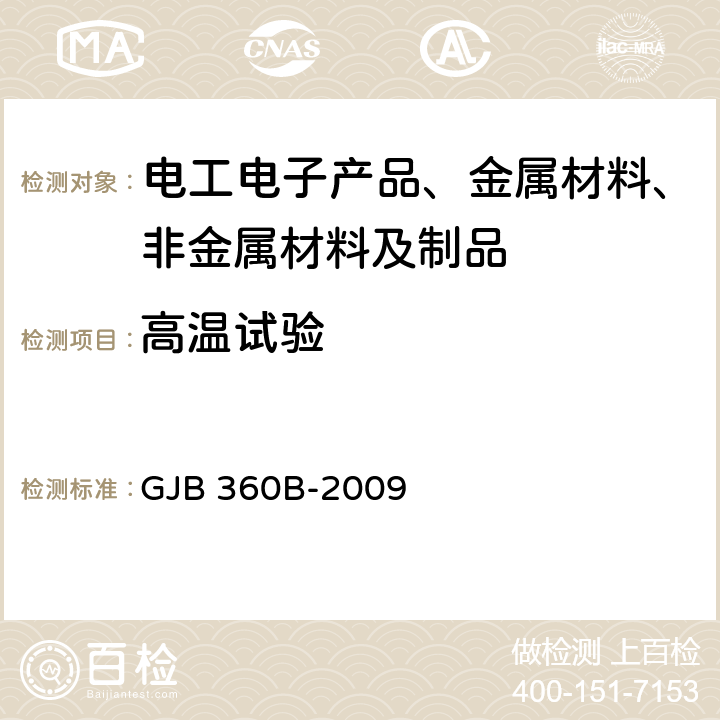 高温试验 电子及电气元件试验方法 GJB 360B-2009