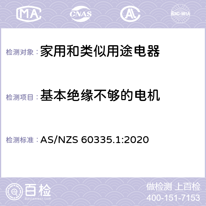 基本绝缘不够的电机 AS/NZS 60335.1 家用和类似用途电器安全–第1部分:通用要求 :2020 附录 I