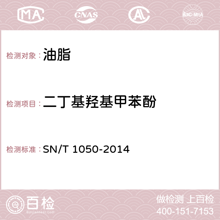 二丁基羟基甲苯酚 进出口油脂中抗氧化剂的测定液相色谱法 SN/T 1050-2014