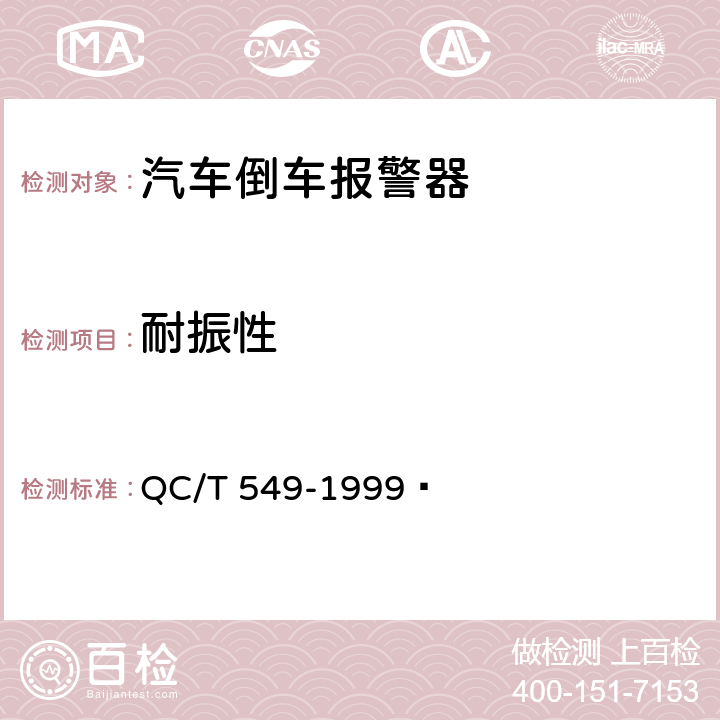 耐振性 汽车 倒车报警器 QC/T 549-1999  2.6