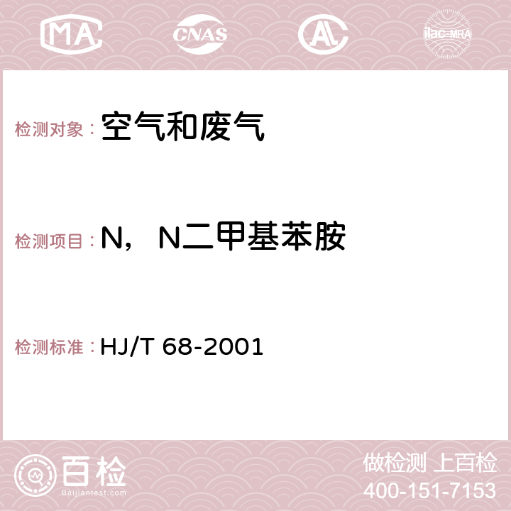 N，N二甲基苯胺 《大气固定污染源 苯胺类的测定 气相色谱法》 HJ/T 68-2001