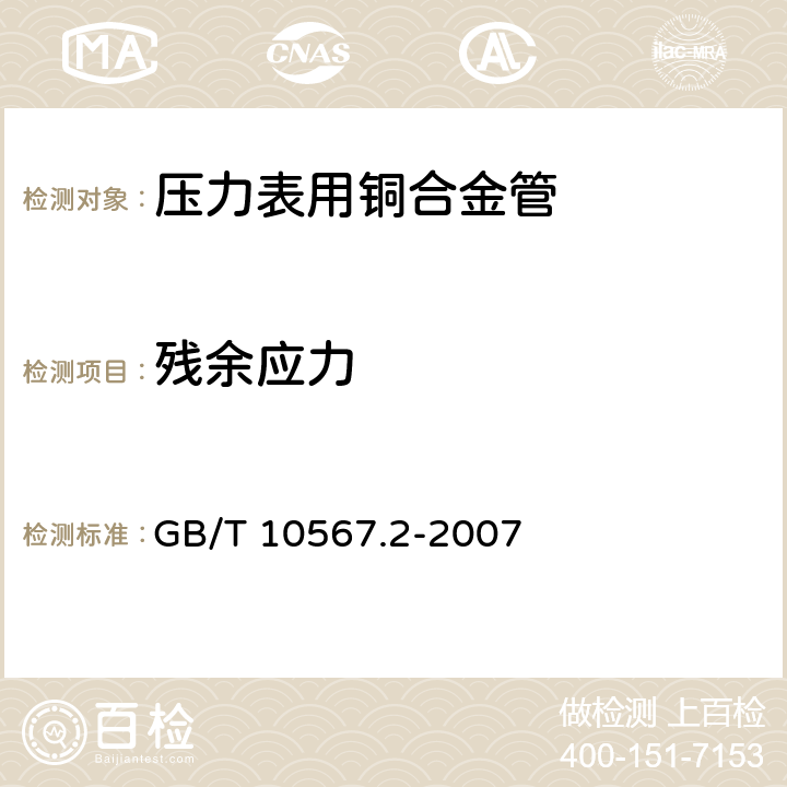 残余应力 铜及铜合金加工材残余应力检验方法 氨薰试验法 GB/T 10567.2-2007