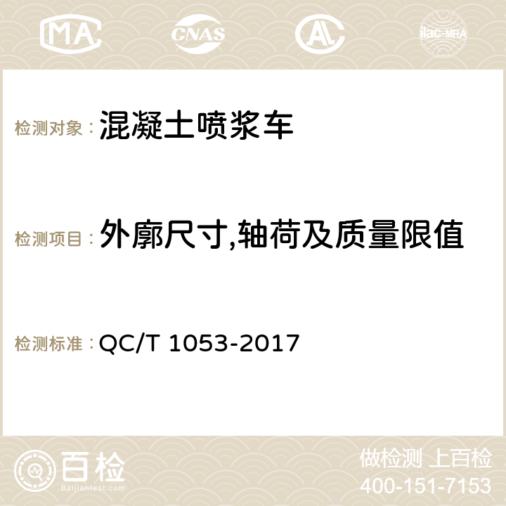 外廓尺寸,轴荷及质量限值 QC/T 1053-2017 混凝土喷浆车