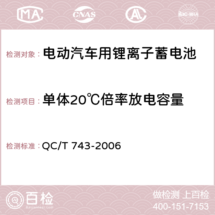 单体20℃倍率放电容量 电动汽车用锂离子蓄电池 QC/T 743-2006 6.2.8