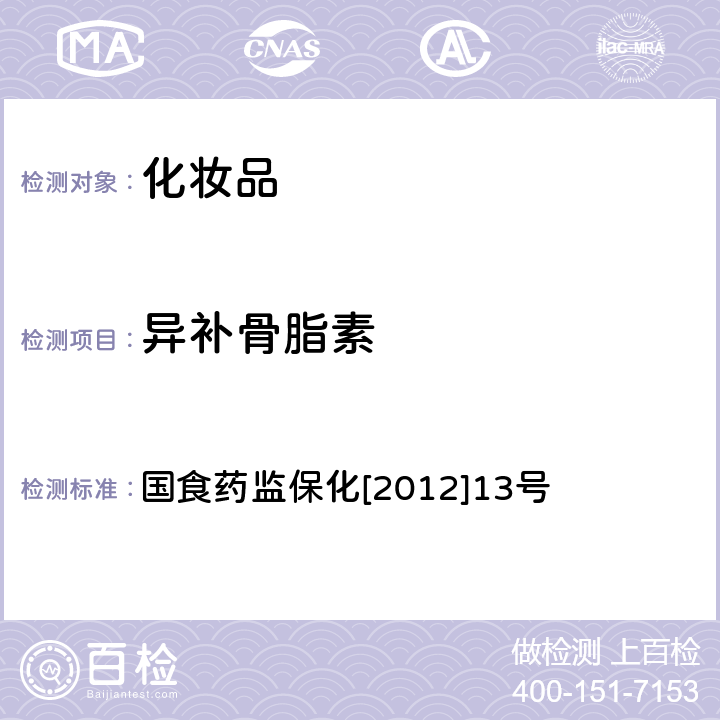 异补骨脂素 化妆品中呋喃香豆素类(三甲沙林、8-甲氧基补骨脂素、5-甲氧基补骨脂素)和欧前胡内酯的检测方法 国食药监保化[2012]13号 附件17