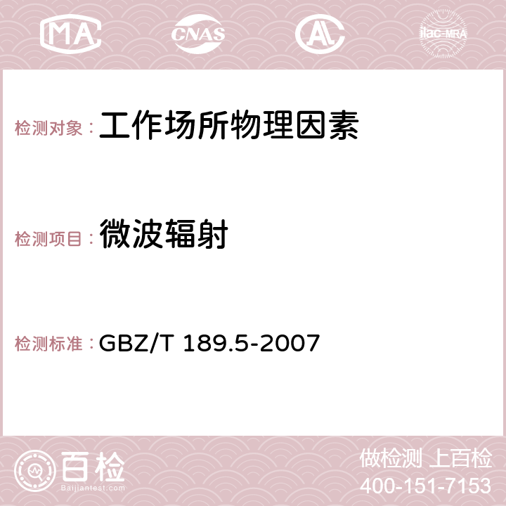 微波辐射 GBZ/T 189.5-2007 工作场所物理因素测量 第5部分:微波辐射
