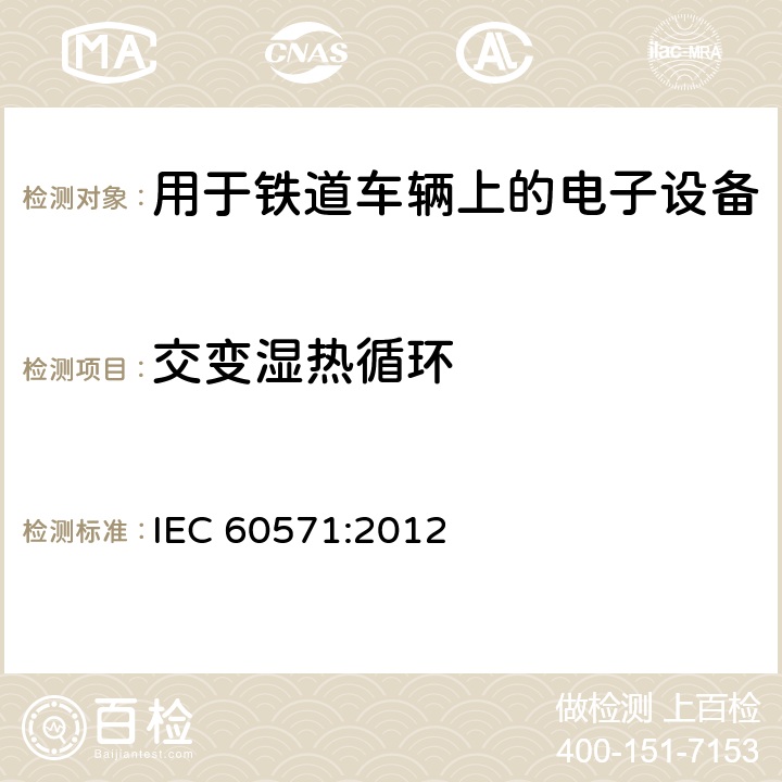 交变湿热循环 铁路应用-用于铁道车辆上的电子设备 IEC 60571:2012 12.2.6