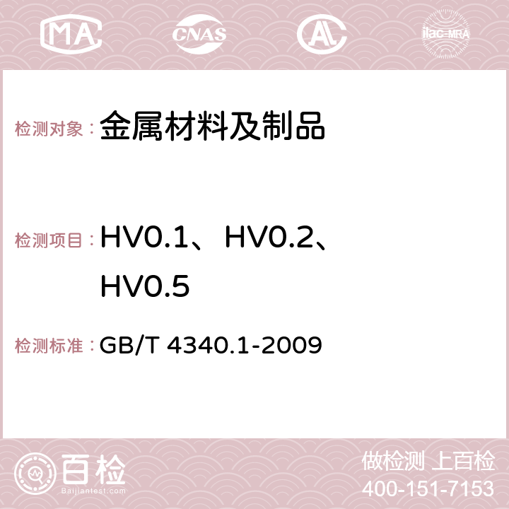 HV0.1、HV0.2、HV0.5 GB/T 4340.1-2009 金属材料 维氏硬度试验 第1部分:试验方法