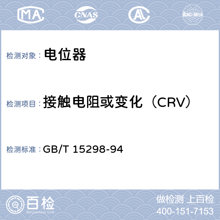 接触电阻或变化（CRV） 电子设备用电位器第一部分：总规范 GB/T 15298-94 4.11