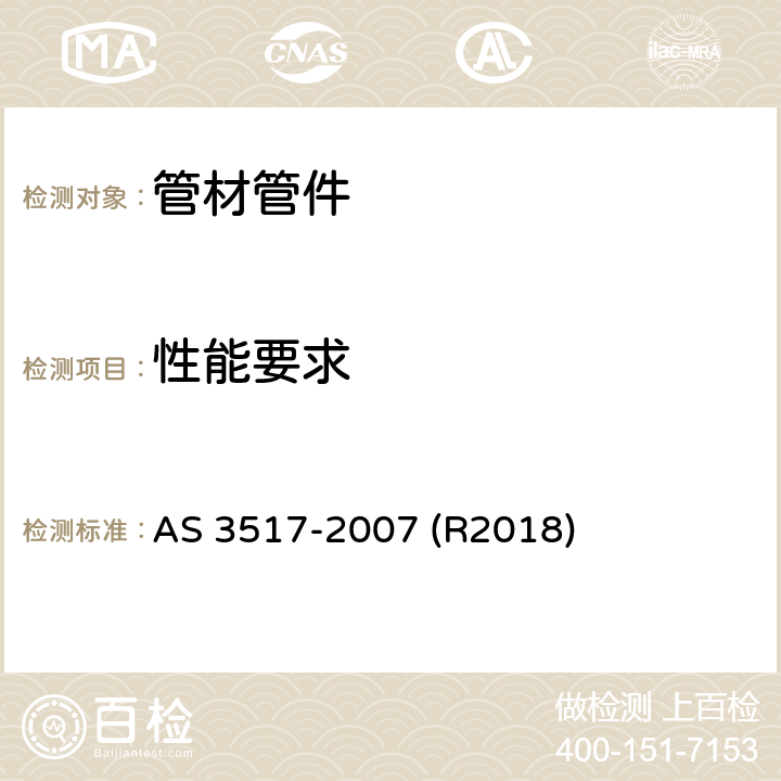 性能要求 AS 3517-2007 铜及铜合金非压力式卫生设备毛细管配件