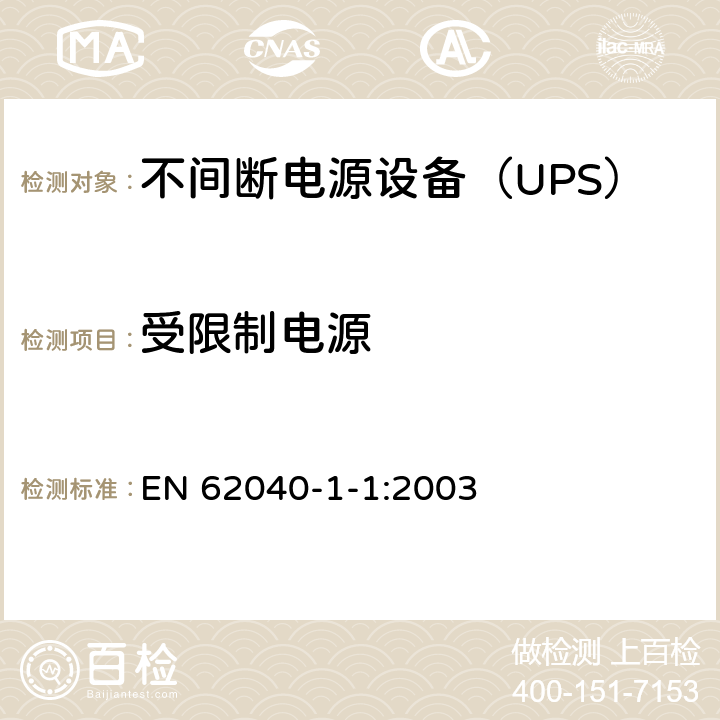 受限制电源 EN 62040 不间断电源设备 第1-1部分：操作人员触及区使用的UPS的一般规定和安全要求 -1-1:2003 5.2