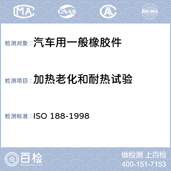 加热老化和耐热试验 SO 188-1998 硫化或热塑性橡胶 加速老化或耐热性试验 I