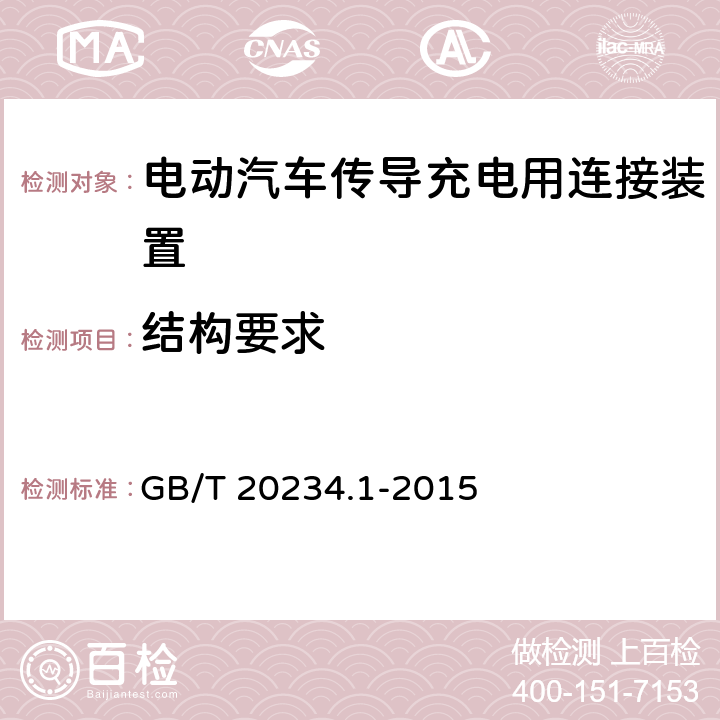 结构要求 电动汽车传导充电用连接装置第1部分：通用要求 GB/T 20234.1-2015 6.2，7.2