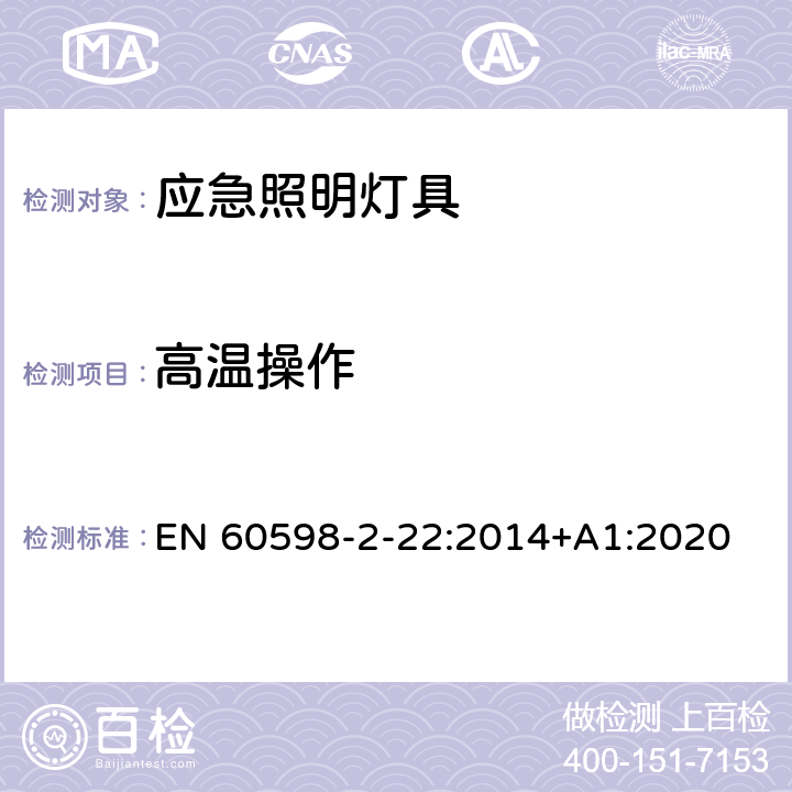 高温操作 灯具 第2-22部分：特殊要求 应急照明灯具 EN 60598-2-22:2014+A1:2020 22.19