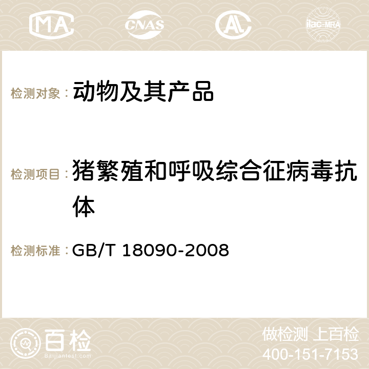 猪繁殖和呼吸综合征病毒抗体 猪繁殖和呼吸综合征诊断方法 GB/T 18090-2008