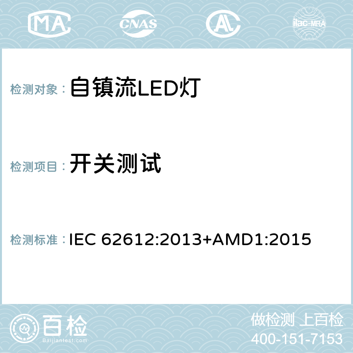 开关测试 普通照明用自镇流LED灯 性能要求 IEC 62612:2013+AMD1:2015 11.3.3