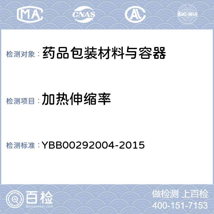 加热伸缩率 92004-2015 测定法 YBB002