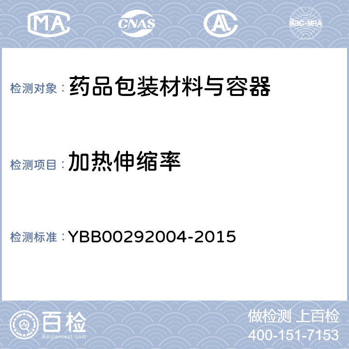 加热伸缩率 加热伸缩率测定法 YBB00292004-2015