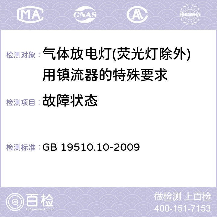 故障状态 灯的控制装置 第10部分：放电灯（荧光灯除外）用镇流器的特殊要求 GB 19510.10-2009 16