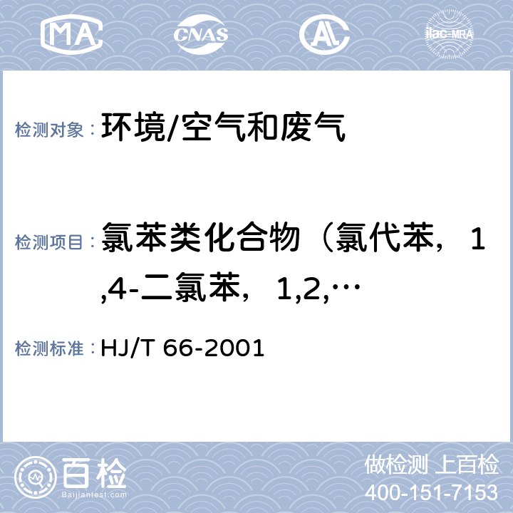 氯苯类化合物（氯代苯，1,4-二氯苯，1,2,4-三氯苯） 《大气固定污染源氯苯类化合物的测定 气相色谱法》 HJ/T 66-2001