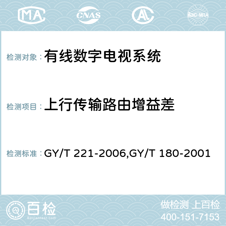 上行传输路由增益差 有线数字电视系统技术要求和测量方法、HFC网络上行传输物理通道技术规范 GY/T 221-2006,GY/T 180-2001 5.9