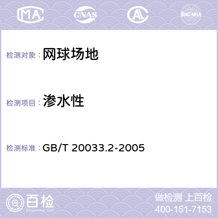 渗水性 人工材料体育场地使用要求及检验方法 第2部分：网球场地 GB/T 20033.2-2005 5.8.6