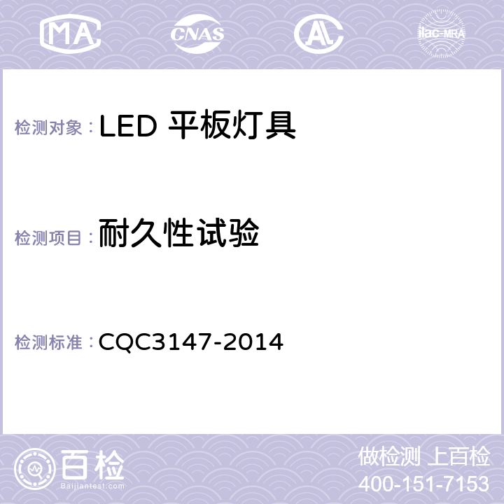 耐久性试验 LED 平板灯具节能认证技术规范 CQC3147-2014 9.2
