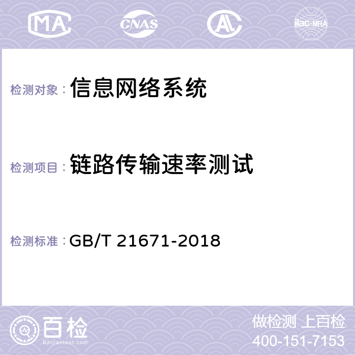 链路传输速率测试 《基于以太网技术的局域网（LAN）系统验收测试方法》 GB/T 21671-2018 6.2.2