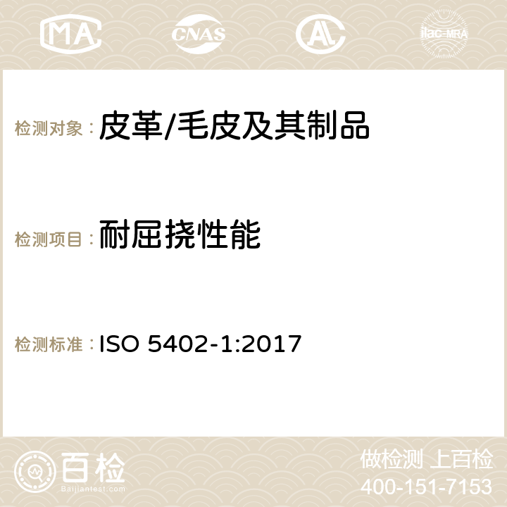 耐屈挠性能 皮革 耐折牢度的测定 第1部分：挠度仪法 ISO 5402-1:2017