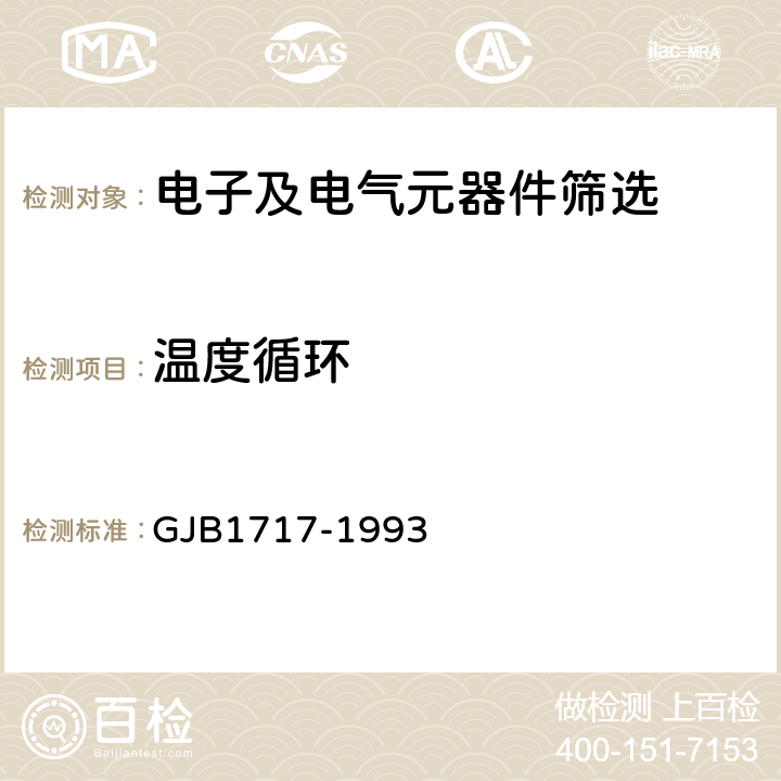 温度循环 《通用印制电路板连接器总规范》 GJB1717-1993 3.11