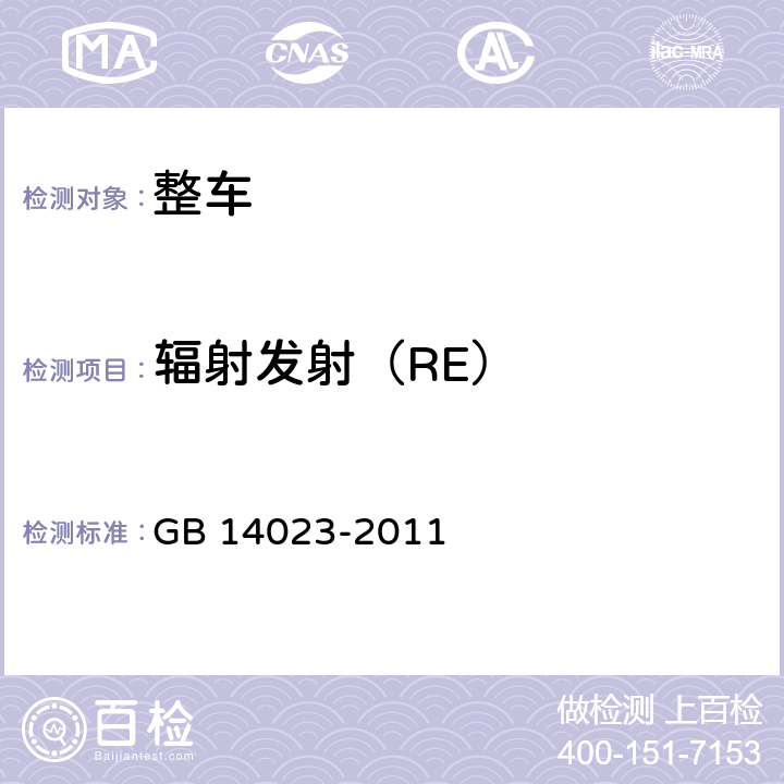 辐射发射（RE） 车辆,船和内燃机无线电骚扰特性用于保护车外接收机的限值和测量方法 GB 14023-2011 5