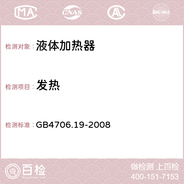 发热 GB 4706.19-2008 家用和类似用途电器的安全 液体加热器的特殊要求