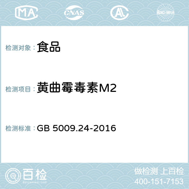 黄曲霉毒素M2 食品安全国家标准 食品中黄曲霉毒素M族的测定 GB 5009.24-2016